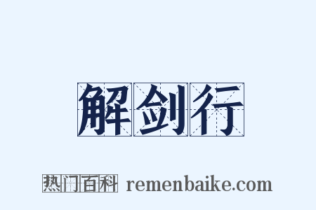 解剑行是什么意思的图片